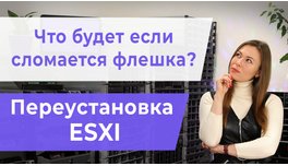 Що буде, якщо зламається флешка? Переустановка ESXI.